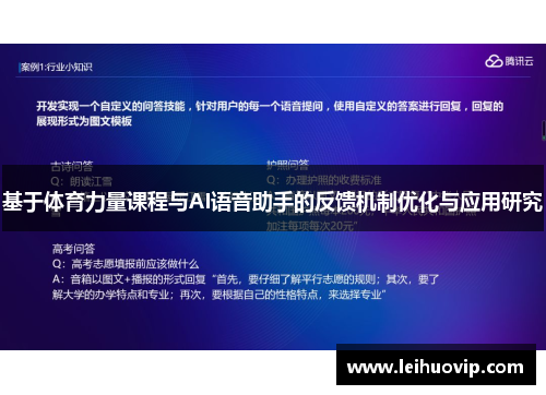 基于体育力量课程与AI语音助手的反馈机制优化与应用研究