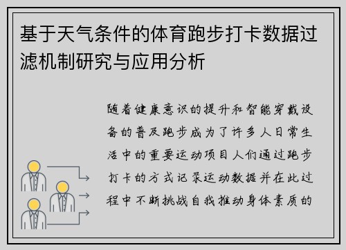 基于天气条件的体育跑步打卡数据过滤机制研究与应用分析