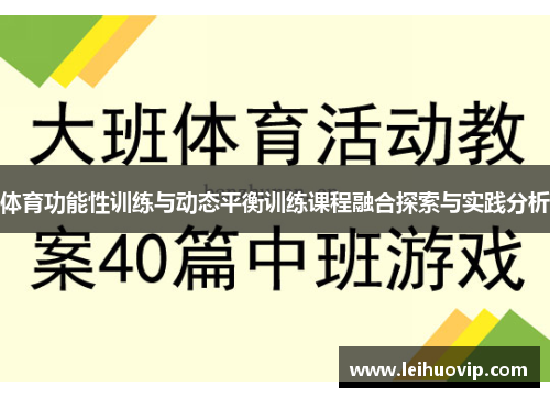 体育功能性训练与动态平衡训练课程融合探索与实践分析