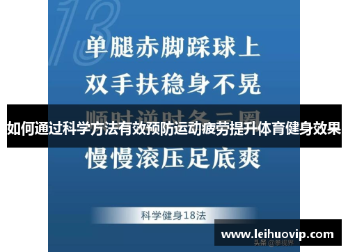 如何通过科学方法有效预防运动疲劳提升体育健身效果