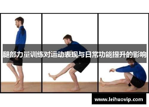 腿部力量训练对运动表现与日常功能提升的影响